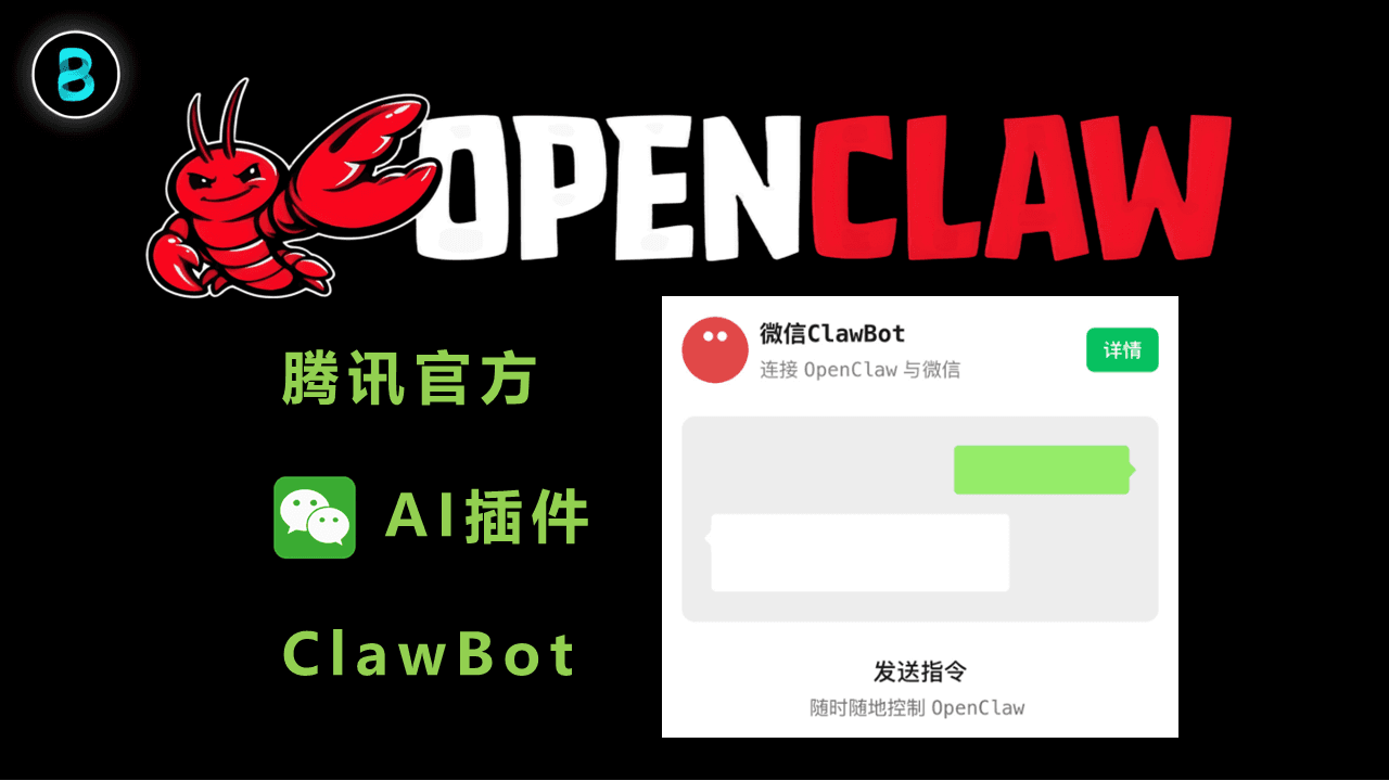 微信官方 AI 插件来袭：OpenClaw 接入腾讯 ClawBot 全攻略