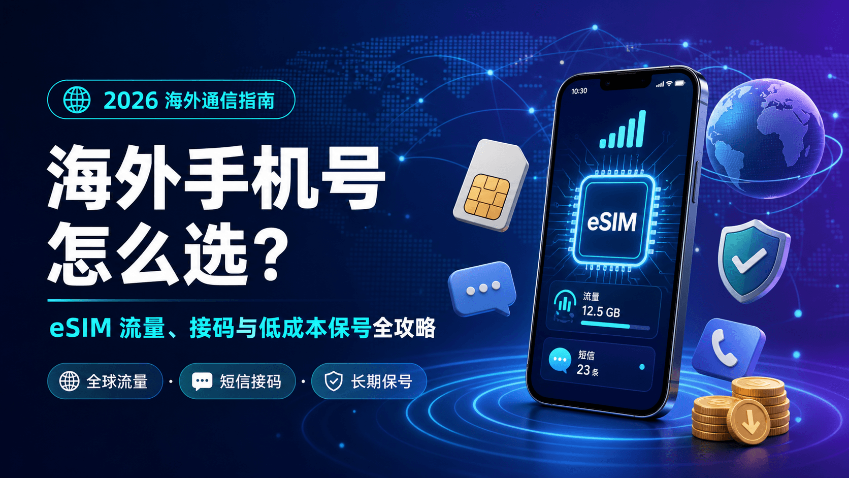 2026 海外手机号怎么选？eSIM 流量、接码与低成本保号全攻略