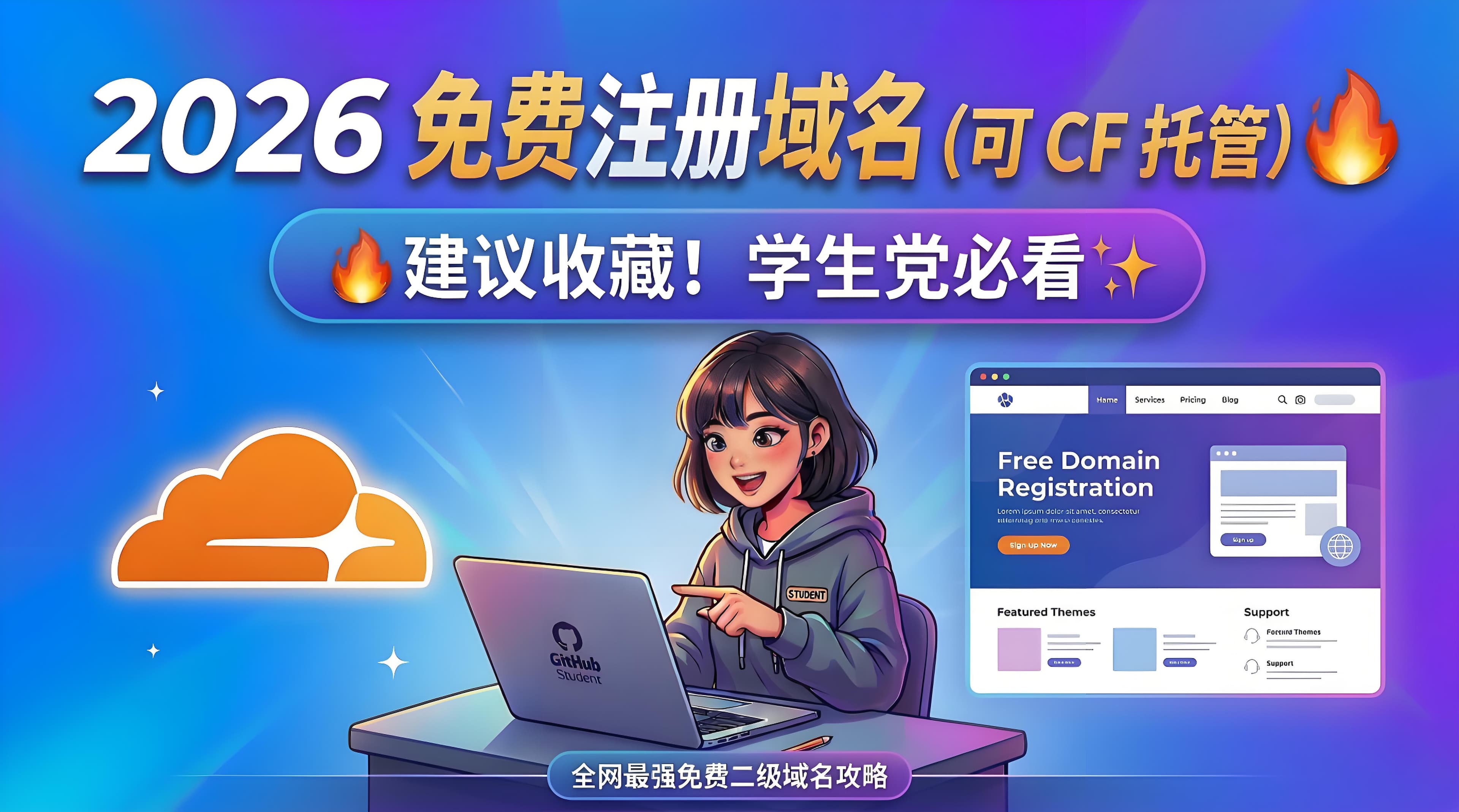 2026 免费注册域名（可 CF 托管） 🔥建议收藏！学生党必看✨