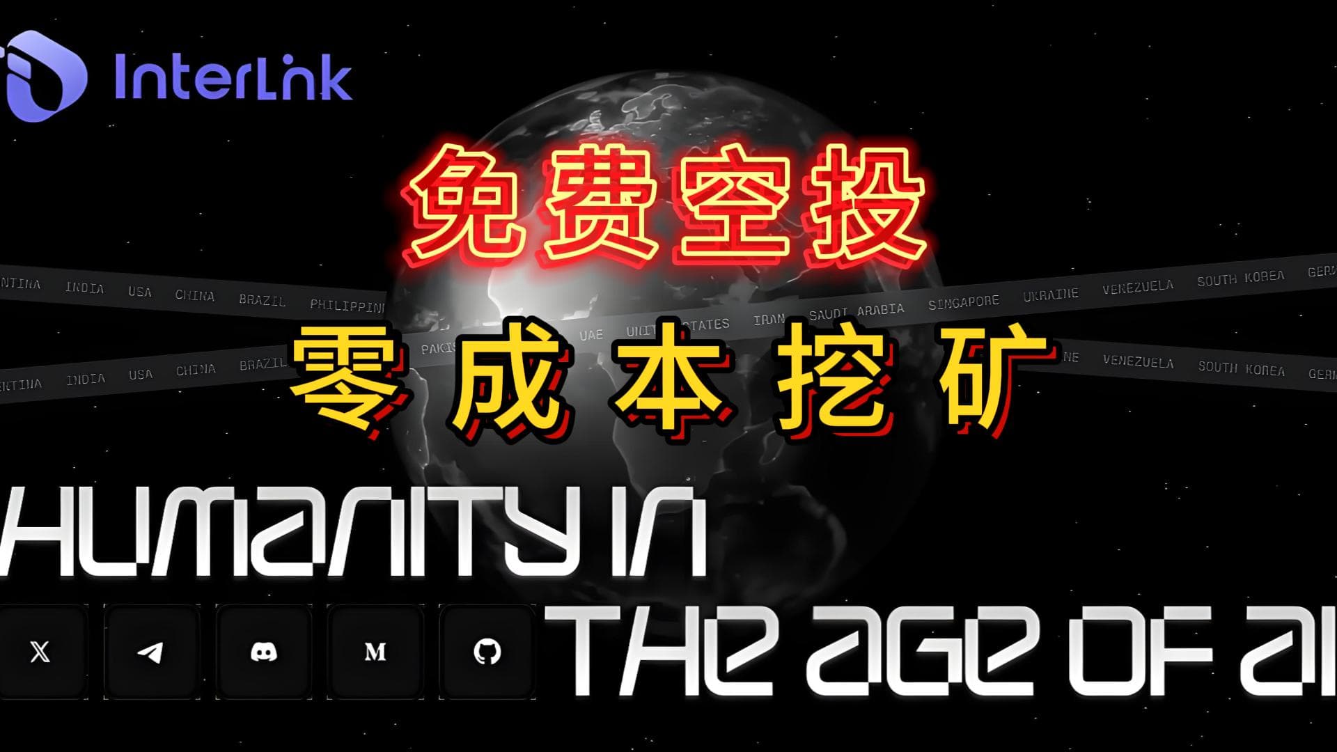 Interlink Labs 挖矿实测分享：0成本参与，每4小时一次挖币！