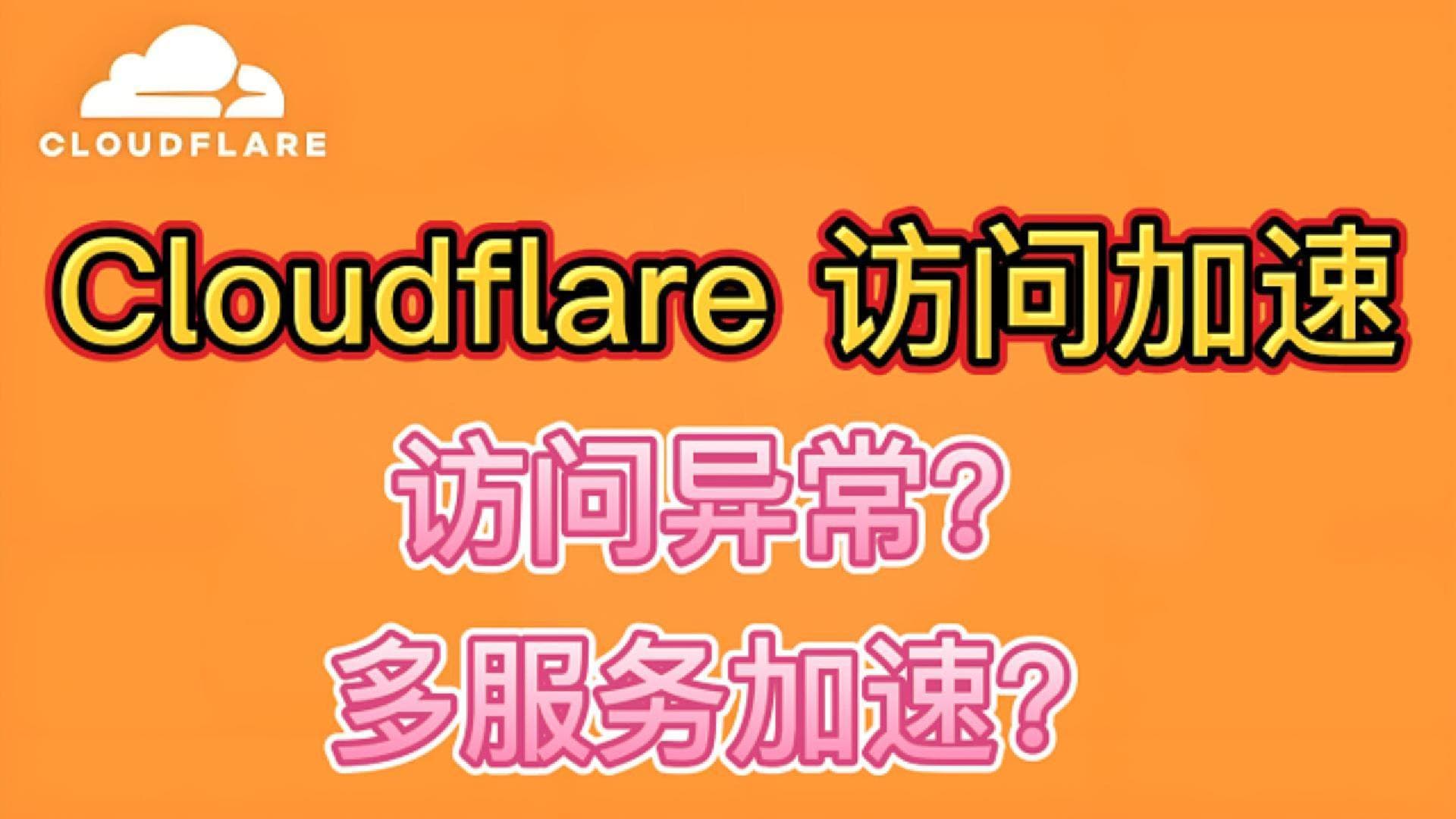 Cloudflare访问加速 | 无需公网IP | 多服务加速 | 问题汇总