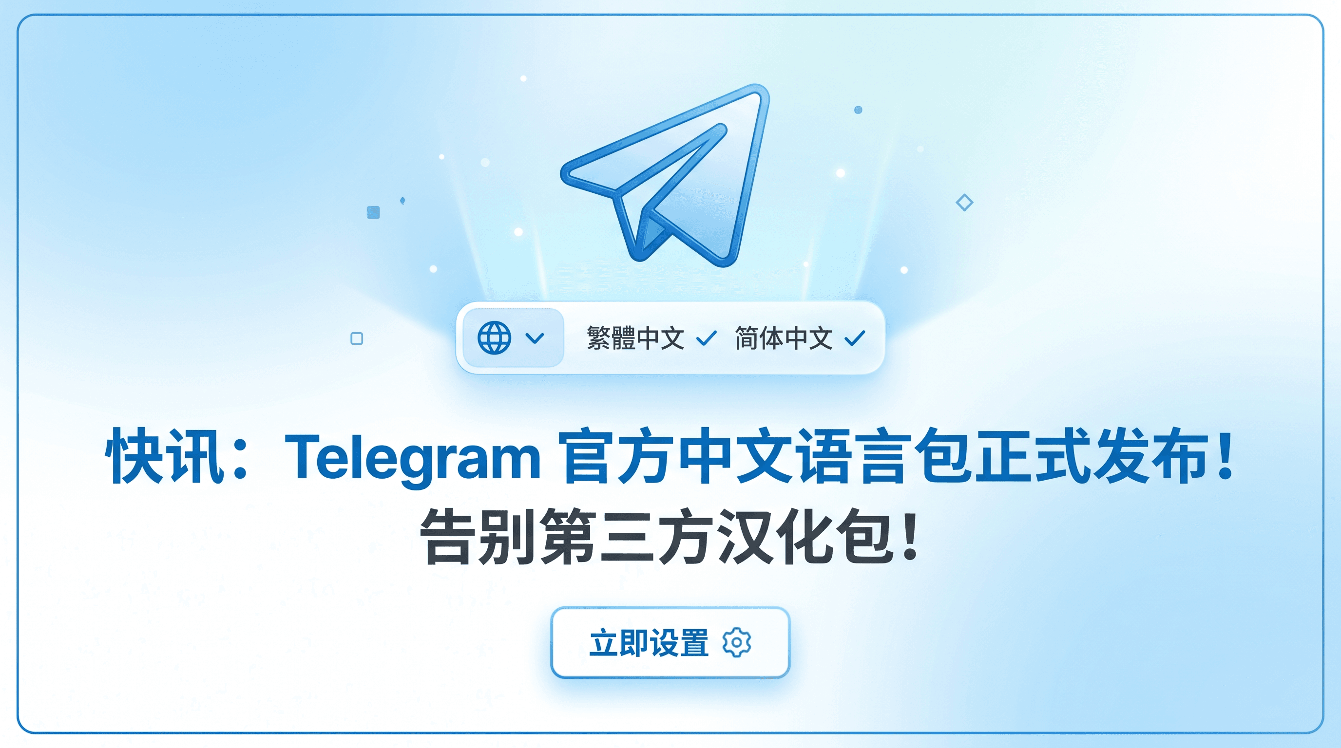 快讯：Telegram 官方中文语言包正式发布！告别第三方汉化包！